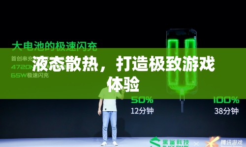 液態(tài)散熱，打造極致游戲體驗
