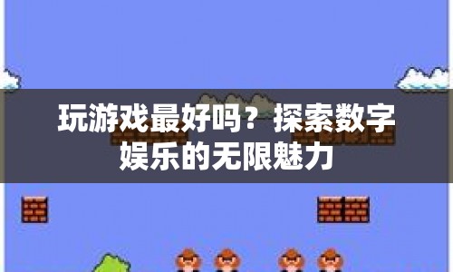 探索數(shù)字娛樂(lè)的無(wú)限魅力，玩游戲是否最好？  第1張