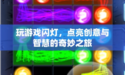 閃燈游戲，點(diǎn)亮創(chuàng)意與智慧的奇妙之旅