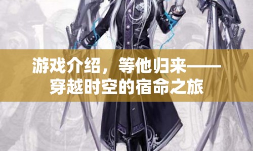 等他歸來，穿越時(shí)空的宿命之旅游戲介紹
