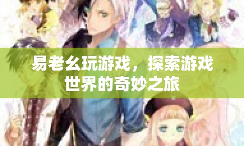 探索游戲世界的奇妙之旅，易老幺的游戲之旅