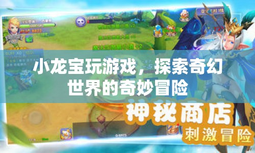 小龍寶奇幻冒險(xiǎn)，探索游戲世界的奇妙之旅