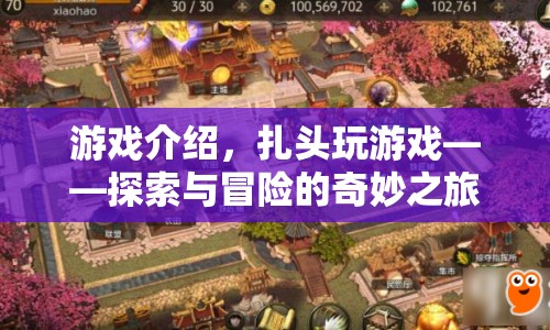 扎頭玩游戲，開啟探索與冒險(xiǎn)的奇妙之旅