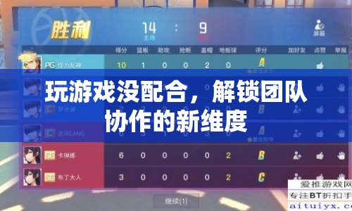 解鎖團隊協(xié)作新維度，從游戲無配合到默契配合