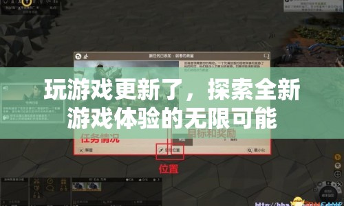 探索全新游戲體驗(yàn)，解鎖無限可能