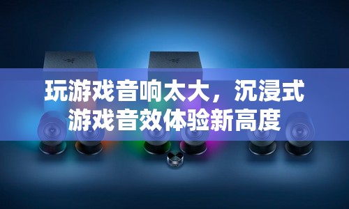 沉浸式游戲音效體驗新高度，音響震撼，游戲更過癮