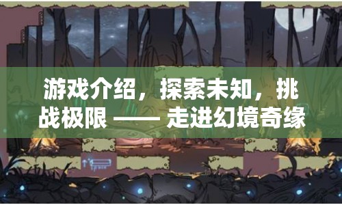 探索未知挑戰(zhàn)極限，幻境奇緣游戲介紹