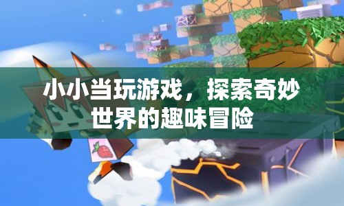 小小當，探索奇妙世界的趣味冒險之旅