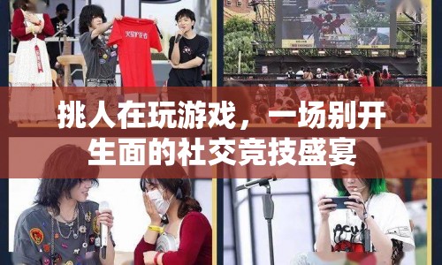 一場(chǎng)別開(kāi)生面的社交競(jìng)技盛宴，挑人玩游戲