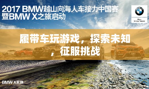 履帶車，探索未知，征服挑戰(zhàn)  第1張