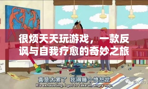 反諷與自我療愈，一場(chǎng)奇妙的游戲之旅  第1張