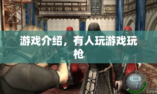 槍戰(zhàn)游戲，探索刺激射擊體驗(yàn)