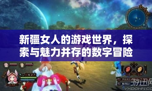 新疆女性數(shù)字冒險，探索與魅力并存的虛擬世界