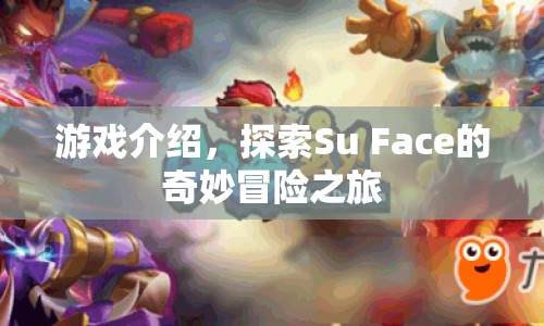 探索Su Face的奇妙冒險之旅，一場精彩紛呈的游戲之旅