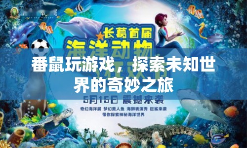 番鼠玩游戲，探索未知世界的奇妙之旅