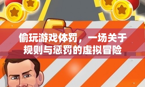 偷玩游戲后的體罰，規(guī)則與懲罰的虛擬冒險(xiǎn)