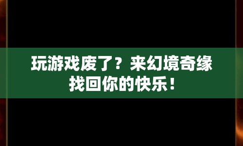 幻境奇緣，重拾游戲樂趣，找回你的快樂時光！