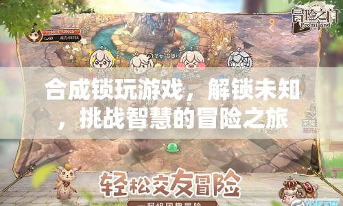 合成鎖，解鎖未知，挑戰(zhàn)智慧的冒險(xiǎn)之旅