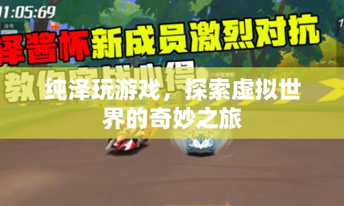 探索虛擬世界的奇妙之旅，純澤的游戲之旅