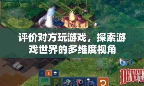 探索游戲世界的多維度視角，評價對方玩游戲