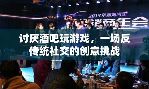 反傳統(tǒng)社交，一場創(chuàng)意挑戰(zhàn)，拒絕酒吧游戲