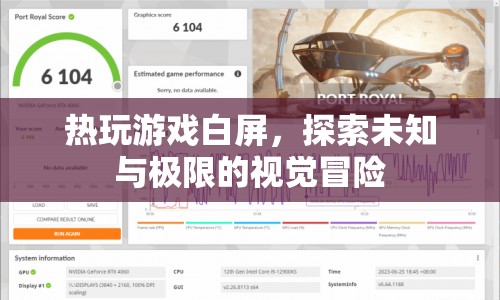 探索未知與極限的視覺冒險(xiǎn)，熱玩游戲白屏  第1張