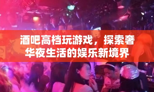 奢華夜生活新體驗(yàn)，酒吧高檔游戲探索娛樂新境界  第1張