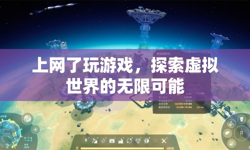 探索虛擬世界的無限可能，上網(wǎng)玩游戲的奇妙之旅