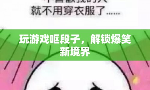 玩游戲嘔段子，解鎖爆笑新境界