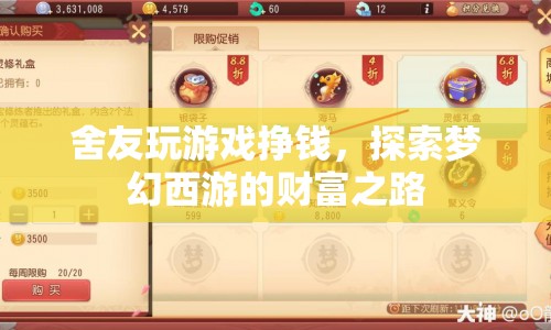 舍友探索夢(mèng)幻西游財(cái)富之路，游戲掙錢新體驗(yàn)