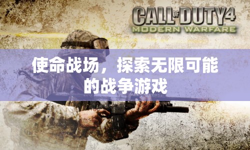 探索無(wú)限可能的戰(zhàn)爭(zhēng)游戲，使命戰(zhàn)場(chǎng)