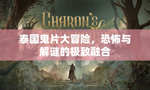 泰國鬼片大冒險(xiǎn)，恐怖與解謎的極致融合  第1張