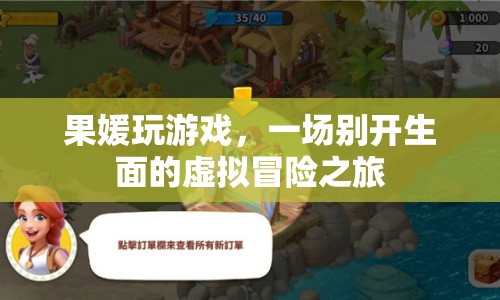 果媛的虛擬冒險(xiǎn)之旅，一場(chǎng)別開生面的游戲盛宴
