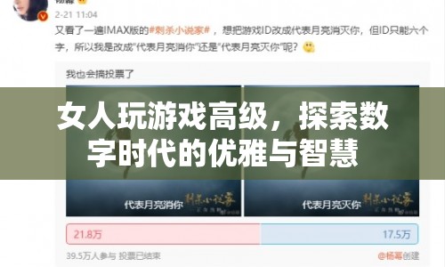 數(shù)字時代的女性，優(yōu)雅與智慧并存的游戲高手