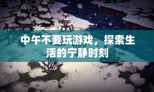 探索生活的寧靜，中午勿玩游戲