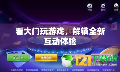 看大門解鎖全新互動游戲體驗