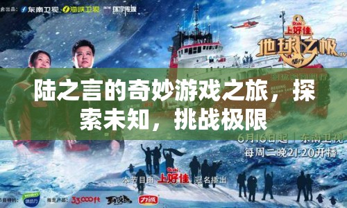 陸之言的奇妙冒險(xiǎn)，探索未知，挑戰(zhàn)極限之旅