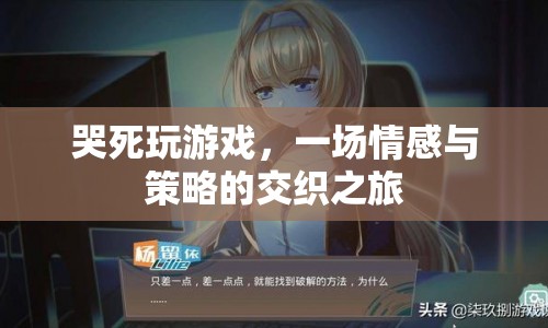 哭死玩游戲，情感與策略交織的奇妙之旅