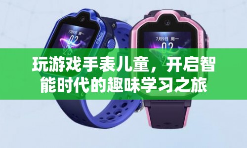 兒童智能游戲手表，開啟趣味學(xué)習(xí)之旅
