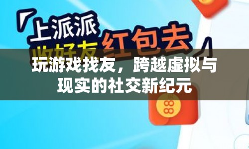跨越虛擬與現(xiàn)實(shí)的社交新紀(jì)元，游戲成為交友新平臺(tái)
