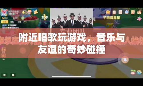 音樂(lè)與友誼的奇妙碰撞，附近唱歌玩游戲