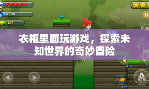 衣柜里的奇妙冒險(xiǎn)，探索未知世界