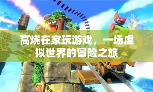 高燒下的虛擬冒險，游戲成為居家解悶新選擇