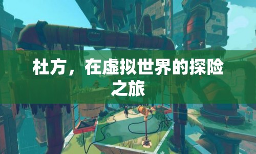 杜方，虛擬世界的探險之旅
