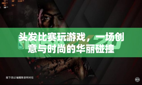 發(fā)現(xiàn)無限可能，創(chuàng)意與時(shí)尚在頭發(fā)比賽中的華麗碰撞