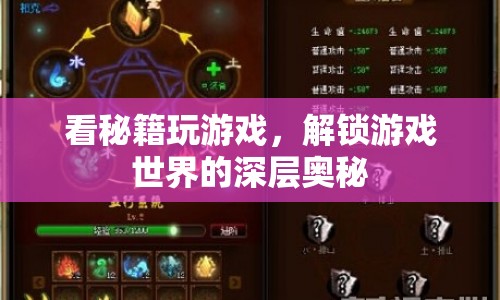 解鎖游戲秘籍，探索游戲世界的深層奧秘
