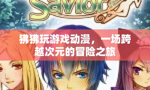 狒狒跨次元冒險，游戲與動漫的奇妙碰撞