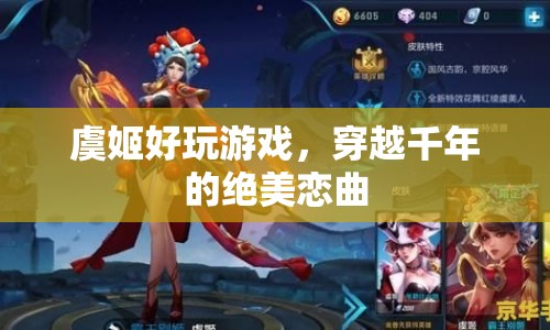 穿越千年，虞姬與你的絕美戀曲，虞姬好玩游戲