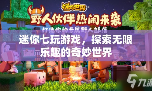 探索無限樂趣，迷你七的游戲奇妙世界