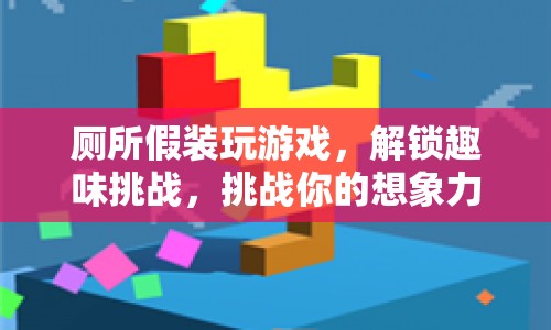 廁所里的創(chuàng)意挑戰(zhàn)，解鎖趣味游戲，挑戰(zhàn)你的想象力！